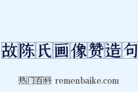 故陈氏画像赞造句是什么意思的图片